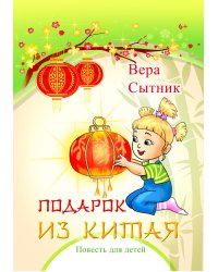 Подарок из Китая