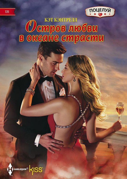 Обложка книги «Остров любви в океане страсти» — Кэт Кэнтрелл, ISBN 9785521878543