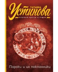 Пороки и их поклонники