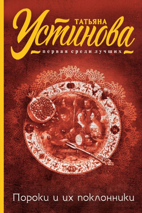 Обложка книги «Пороки и их поклонники» — Устинова Татьяна Витальевна, ISBN 9785042194283