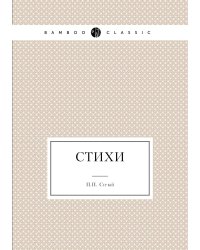 Стихи