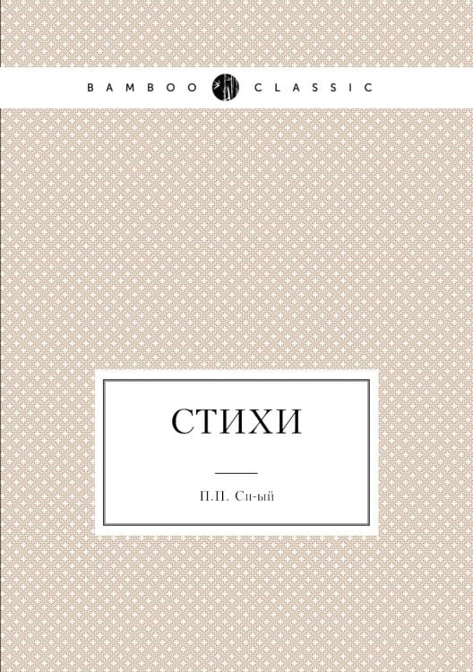 Обложка книги «Стихи» — П.П. Сп-ый, ISBN 9785518092600