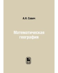 Математическая география