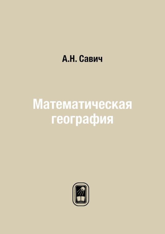 Математическая география