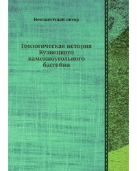 Геологическая история Кузнецкого каменноугольного бассейна