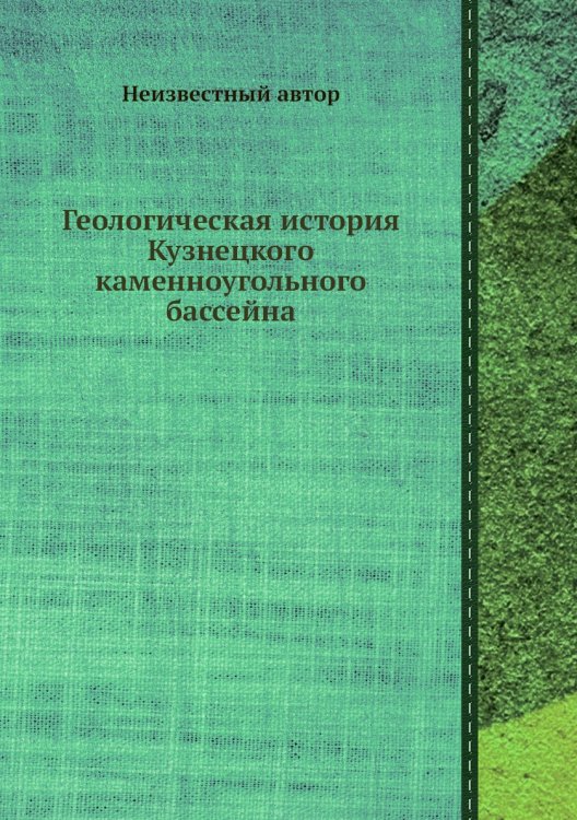 Обложка книги «Геологическая история Кузнецкого каменноугольного бассейна» — Нет автора, ISBN 9785458596664