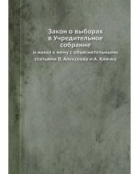 Закон о выборах в Учредительное собрание