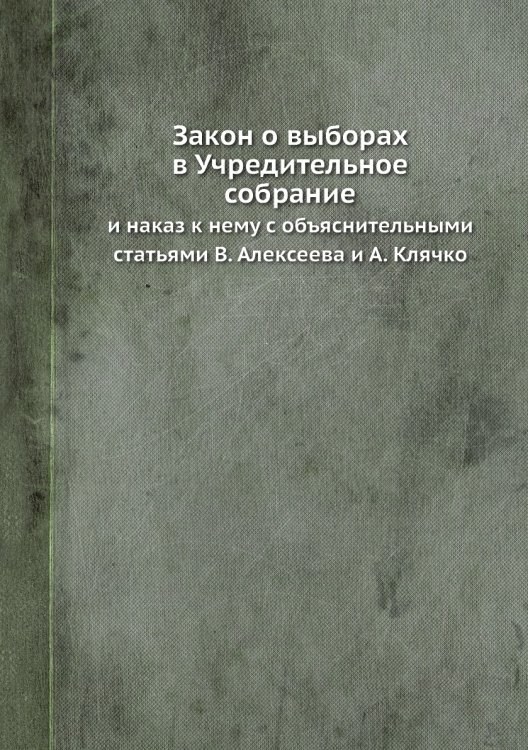 Закон о выборах в Учредительное собрание Закон о выборах в Учредительное собрание
