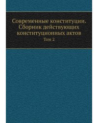 Современные конституции. Сборник действующих конституционных актов