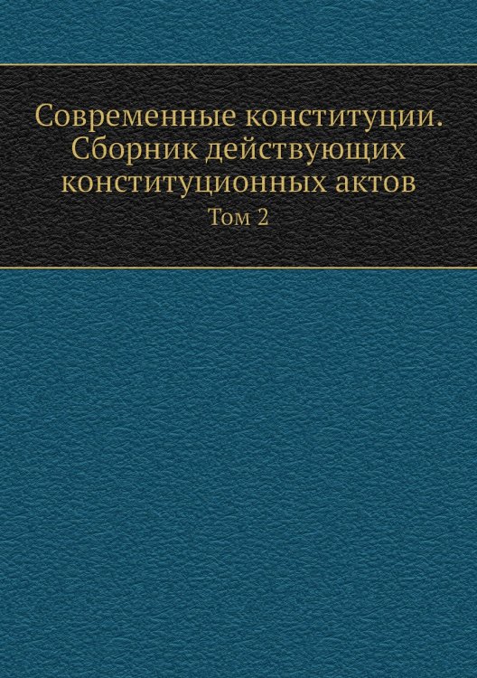 Современные конституции. Сборник действующих конституционных актов