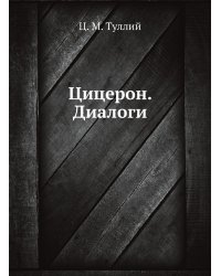 Цицерон. Диалоги