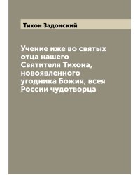 Учение иже во святых отца нашего Святителя Тихона, новоявленного угодника Божия, всея России чудотворца