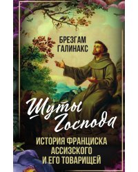 Шуты Господа