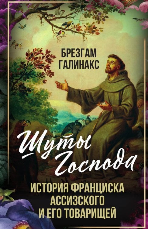 Обложка книги «Шуты Господа» — Брезгам Галинакс, ISBN 9785002225682