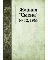 Журнал "Смена"