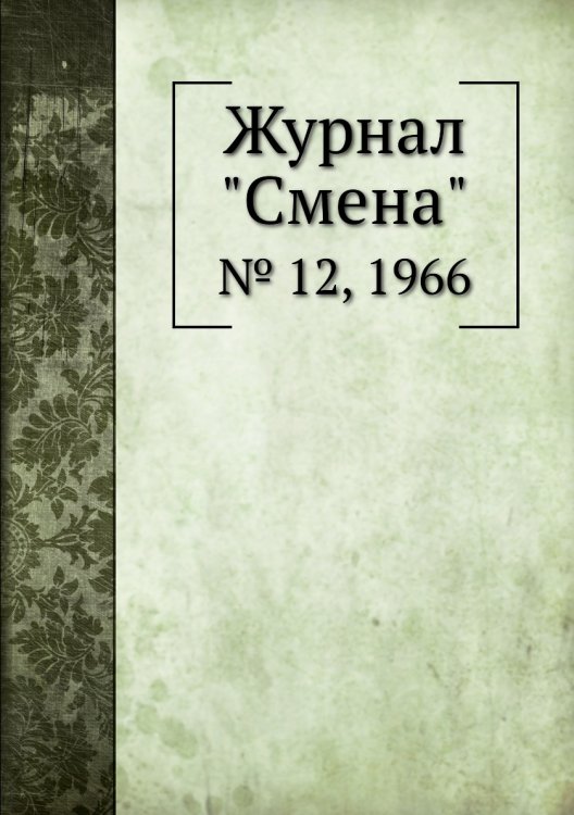 Журнал "Смена"