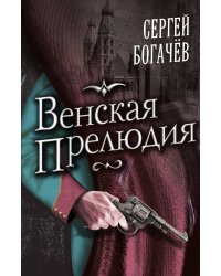 Венская прелюдия