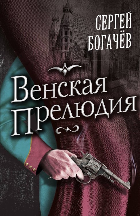 Обложка книги «Венская прелюдия» — Сергей Валентинович Богачев, ISBN 9785001805052