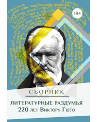 Сборник "Литературные раздумья" 220 лет Виктору Гюго