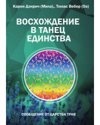 Восхождение в танец единства