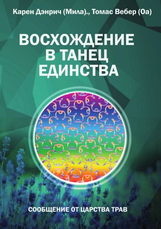 Обложка книги «Восхождение в танец единства» — Карен Денрич (Мила), ISBN 9785888754597