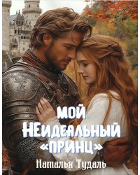 Мой неидеальный "принц"
