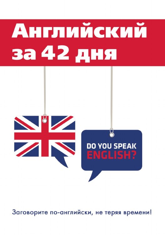 Английский за 42 дня Английский за 42 дня