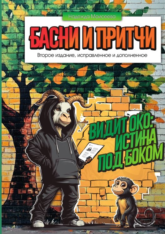 Обложка книги «Басни и притчи. Видит око: истина под боком» — Надежда Моисеева, ISBN 9785907720756