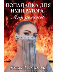Попаданка для императора. Мир демонов