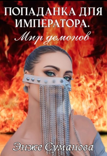 Обложка книги «Попаданка для императора. Мир демонов» — Энже Суманова, ISBN 9785524012197