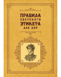 Правила светскаго этикета для дам