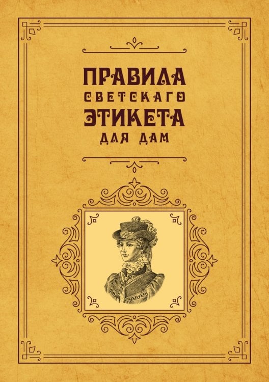 Обложка книги «Правила светскаго этикета для дам» — авторов Коллектив, ISBN 9785521783106