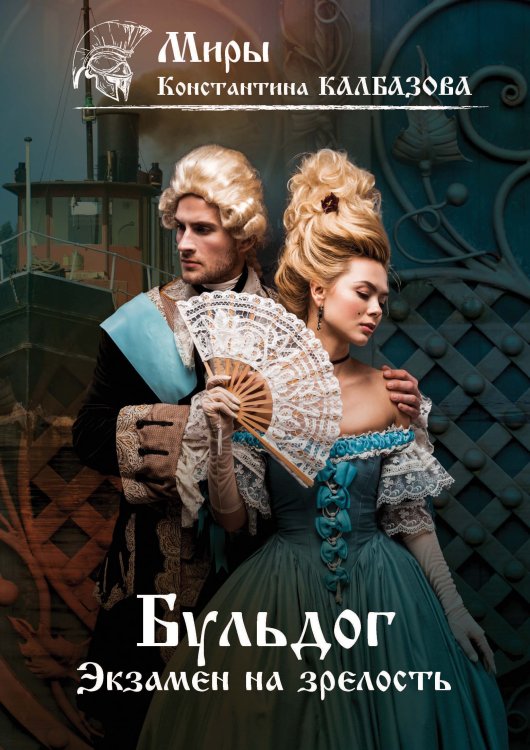 Обложка книги «Экзамен на зрелость» — К. Калбазов, ISBN 9785521737833