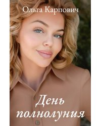 День полнолуния