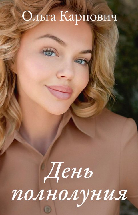 Обложка книги «День полнолуния» — Ольга Карпович, ISBN 9785521911448