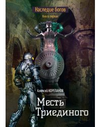 Месть Триединого