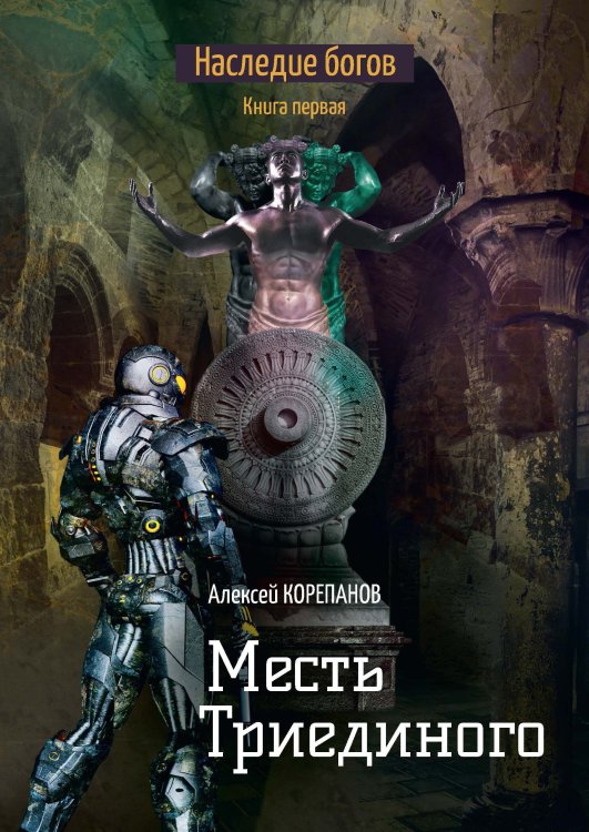 Обложка книги «Месть Триединого» — А. Корепанов, ISBN 9785521738373