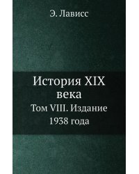 История XIX века