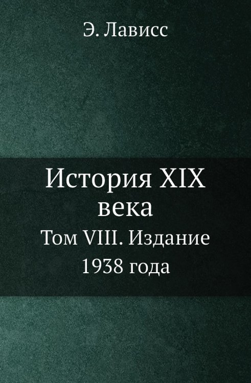 История XIX века