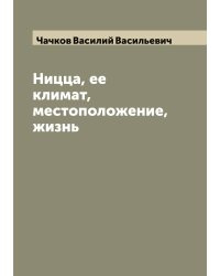 Ницца, ее климат, местоположение, жизнь