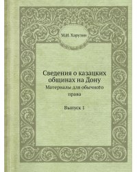 Сведения о казацких общинах на Дону
