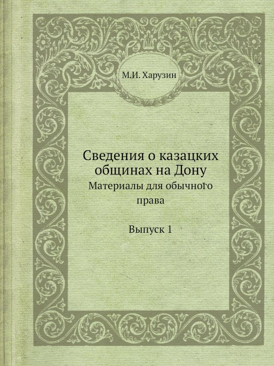 Сведения о казацких общинах на Дону