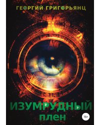 Изумрудный плен