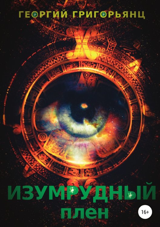 Обложка книги «Изумрудный плен» — Георгий Григорьянц, ISBN 9785532942585