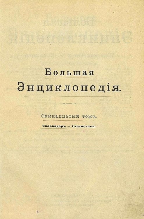 Обложка книги «Большая энциклопедия. Словарь общедоступных сведений по всем отраслям знания. Том 17. Сальвадор   Статистика» — Нет автора, ISBN 9785521960507