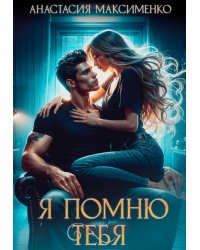 Я помню тебя...