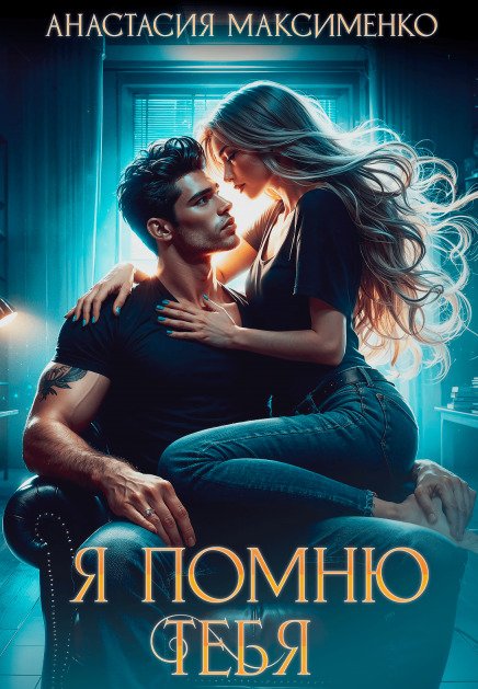 Обложка книги «Я помню тебя...» — Анастасия Максименко, ISBN 9785524032720