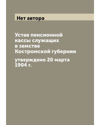 Устав пенсионной кассы служащих в земстве Костромской губернии
