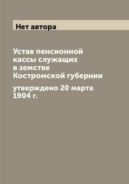 Устав пенсионной кассы служащих в земстве Костромской губернии