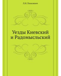 Уезды Киевский и Радомысльский